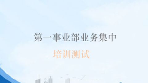 第一事業(yè)部業(yè)務(wù)集中培訓測試 