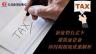新征管方式下建筑業(yè)企業(yè)所得稅稅收優(yōu)惠解析