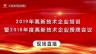 2019年高新技術企業培訓暨2018年度高新技術企業授牌會議議程