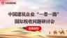 中國建筑企業(yè)”一帶一路“國際稅收問題研討會