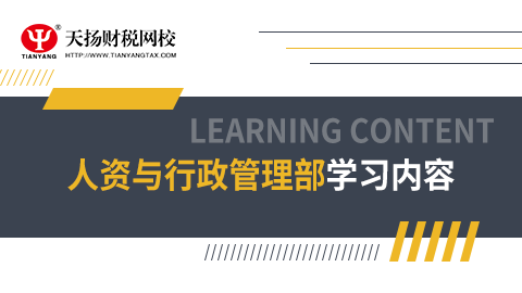人資與行政管理部人員學習課程 