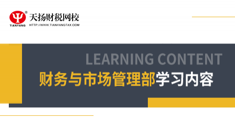 財務(wù)與市場管理部人員學(xué)習(xí)課程 