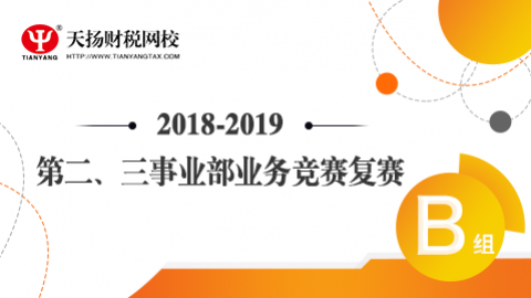 2018-2019第二、三事業(yè)部業(yè)務(wù)競(jìng)賽復(fù)賽B組 