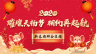 新春團(tuán)拜會(huì)