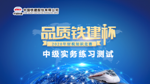 中級(jí)會(huì)計(jì)實(shí)務(wù)練習(xí)測(cè)試題 