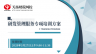 研發(fā)管理服務(wù)專項培訓(xùn)方案