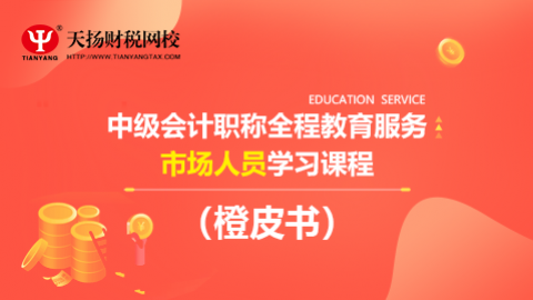 中級會計職稱全程教育服務（橙皮書）市場人員學習課程 