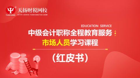 中級會計職稱全程教育服務（紅皮書）市場人員學習課程 