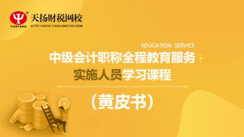 中級會計職稱全程教育服務（黃皮書）實施人員學習課程 