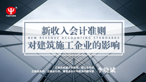 天揚微課 | 李曉斌：收入準則對施工企業的影響 