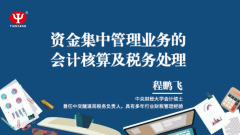 天揚微課|程鵬飛： 資金集中管理業務的會計核算及稅務處理 