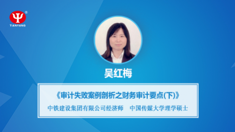 天揚微課 | 吳紅梅：審計失敗案例分析之財務審計要點（下）  