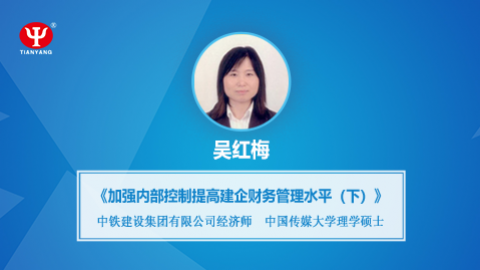 天揚微課 | 吳紅梅：強化內部控制 之 提高建筑企業財務管理水平（下） 