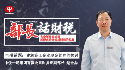 【限時免費】部長話財稅 之 趙金磊：建筑施工企業現金管理的探討 