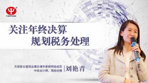 天揚微課 | 劉艷青：關注年終決算  規劃稅務處理 