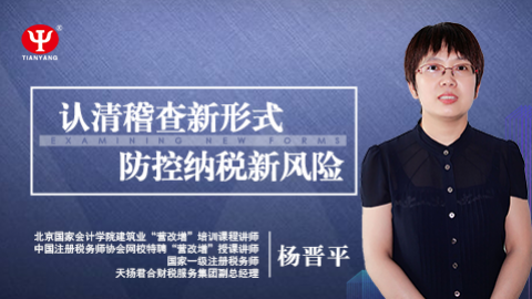 認清稽查新形式，防控納稅新風險 