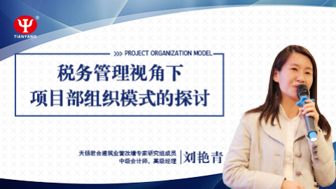 天揚微課 | 劉艷青：稅務管理視角下項目部組織模式的探討 