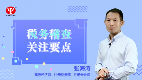 天揚(yáng)微課 | 張海濤：稅務(wù)稽查關(guān)注要點(diǎn) 