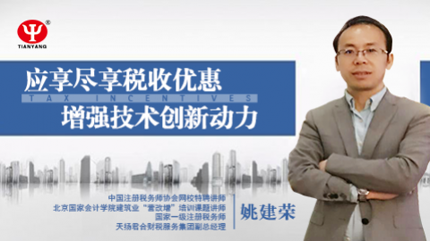 天揚(yáng)微課 | 姚建榮：應(yīng)享盡享稅收優(yōu)惠，增強(qiáng)技術(shù)創(chuàng)新動(dòng)力 