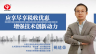 姚建榮：應享盡享稅收優惠，增強技術創新動力