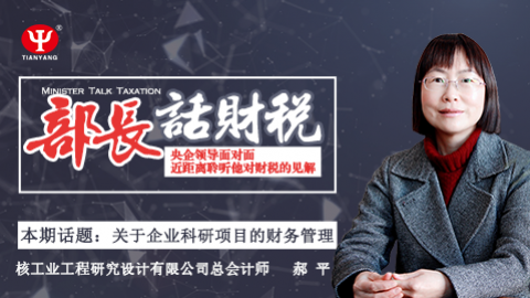 【限時(shí)免費(fèi)】部長話財(cái)稅 之 郝平：企業(yè)科研項(xiàng)目財(cái)務(wù)管理 