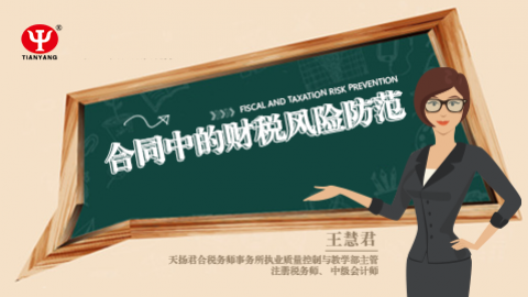 天揚(yáng)微課 | 王慧君：合同中的財(cái)稅風(fēng)險(xiǎn)防范 