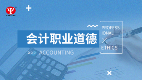 會計(jì)職業(yè)道德 