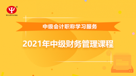 2021年中級財務管理課程 