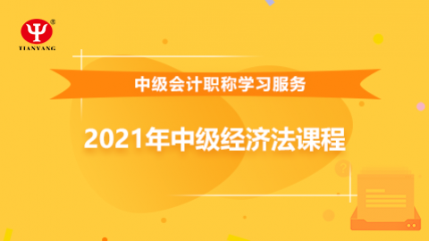 2021年中級(jí)經(jīng)濟(jì)法課程 