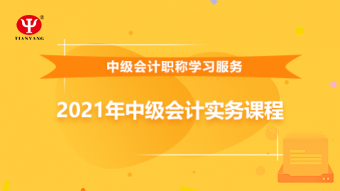 2021年中級會計實務課程 