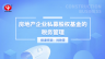 房地產企業私募股權基金的稅務管理
