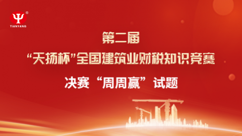 決賽“周周贏”試題 