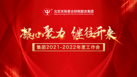 2021-2022年度集團(tuán)工作會 
