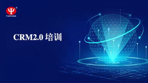 crm2.0培訓 
