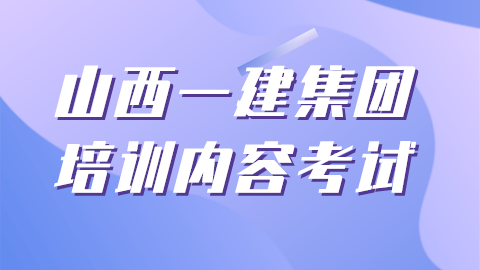 山西一建集團考試 