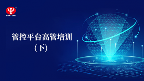 管控平臺高管培訓（下） 