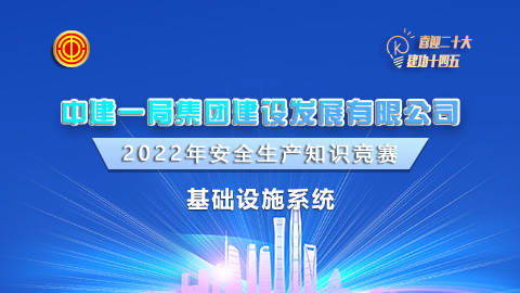 中建一局基礎設施系統(tǒng)題庫 