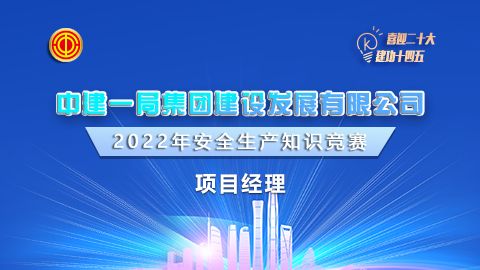 中建一局項目經理題庫 