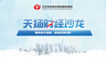 天揚君合財稅服務集團&潞安化工集團 聚焦技術創新，驅動研發創效 天揚云課堂