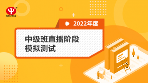 2022年中級班直播階段模擬測試 