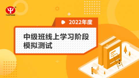 2022年中級班線上學習階段模擬測試 