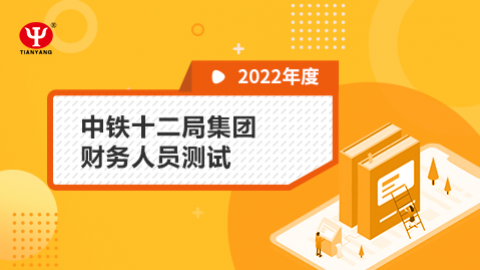 中鐵十二局集團財務人員測試 