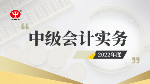 2022年中級會計實務課程 