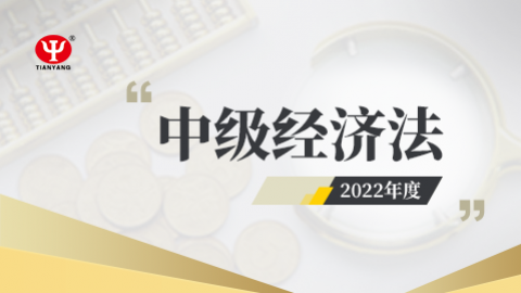 2022年中級經濟法課程 