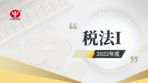 2022年稅法Ⅰ課程 