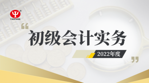2022年初級會計(jì)實(shí)務(wù)課程 