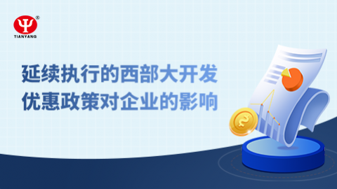 延續執行的西部大開發優惠政策對企業的影響 