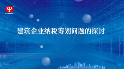 部長話財稅 之 劉永宏：建筑企業(yè)納稅籌劃問題的探討 