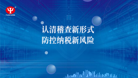 認(rèn)清稽查新形式，防控納稅新風(fēng)險(xiǎn) 