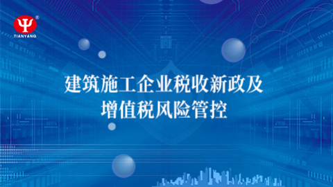 建筑施工企業(yè)稅收新政及增值稅風(fēng)險(xiǎn)管控 